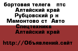 бортовая телега 2-птс-4 - Алтайский край, Рубцовский р-н, Мамонтово ст. Авто » Спецтехника   . Алтайский край